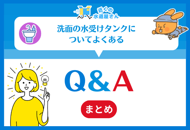 洗面台の水受けタンクについてよくある質問≪Q＆A≫