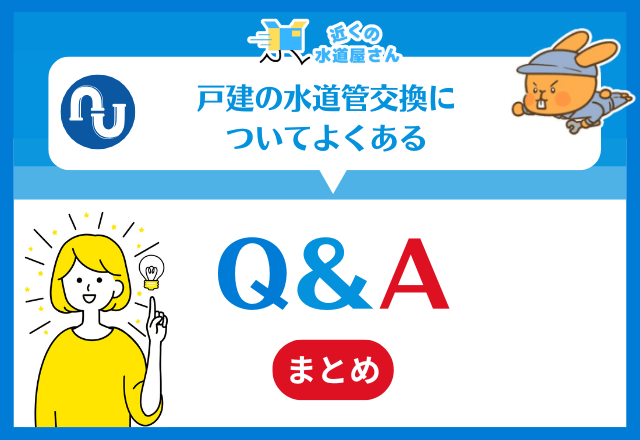 戸建の水道管交換についてよくある質問（FAQ）