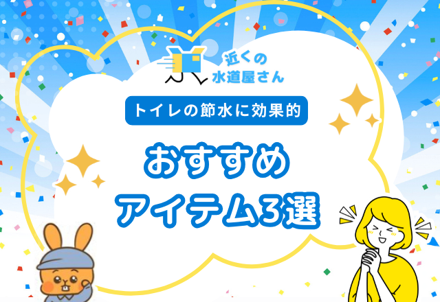 トイレの節水に効果的なおすすめアイテム3選