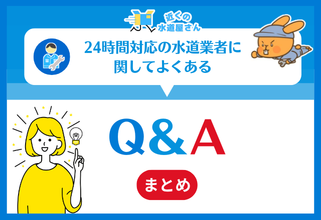 24時時間対応の水道業者に関してよくある質問【Q＆A】
