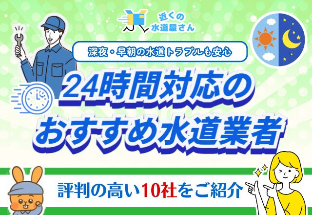 【選ばれている業者10選】24時間対応のおすすめ水道業者