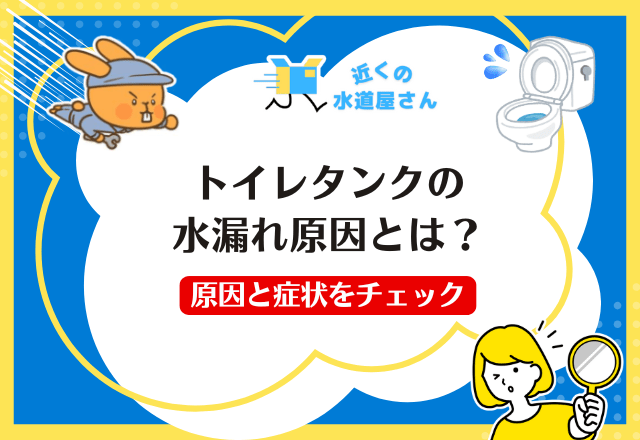 トイレタンク内の水漏れとは？原因と症状をチェック