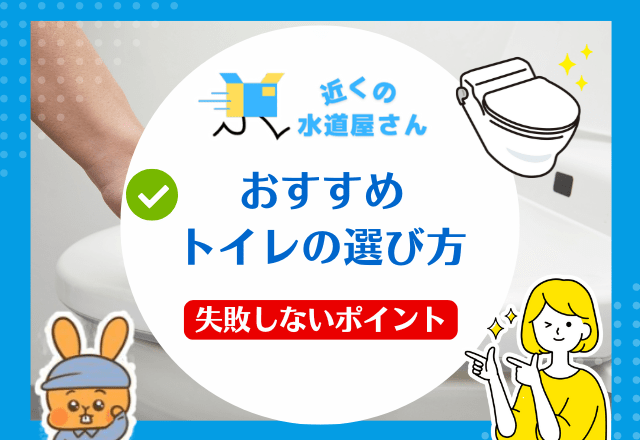 おすすめトイレの選び方｜失敗しないポイントとは？