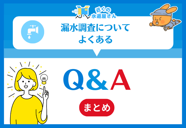 漏水調査についてよくある質問≪Q＆A≫