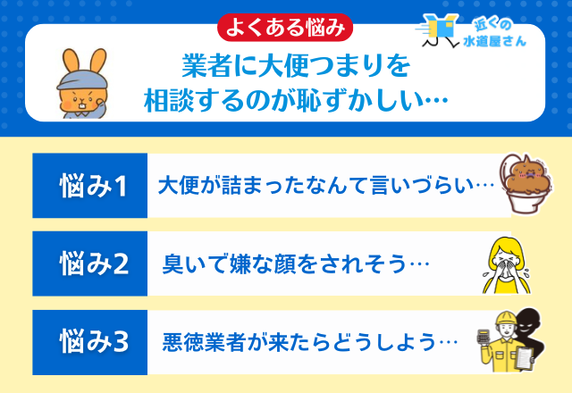 【よくある悩み】業者に大便つまりを相談するのが恥ずかしい…