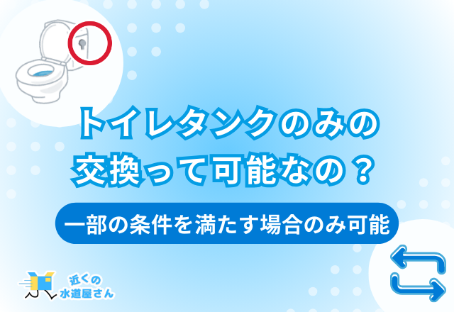 トイレタンクのみの交換って可能なの？