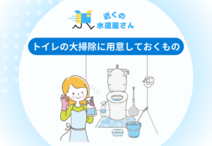 トイレの大掃除に用意しておくもの