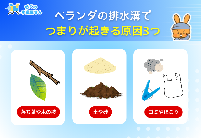 ベランダ排水溝つまりが起きる原因3つ