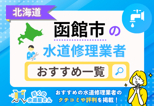 北海道函館市のおすすめ水道屋さん一覧