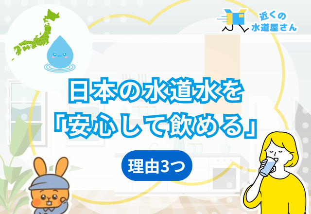 日本の水道水は「安心して飲める」理由3つ