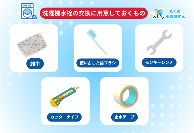 自分で洗濯機水栓の交換をする際に【用意しておくものと事前準備】
