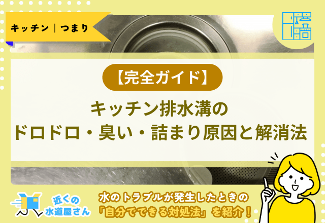 【完全ガイド】キッチン排水溝のドロドロ・臭い・詰まり原因と解消法