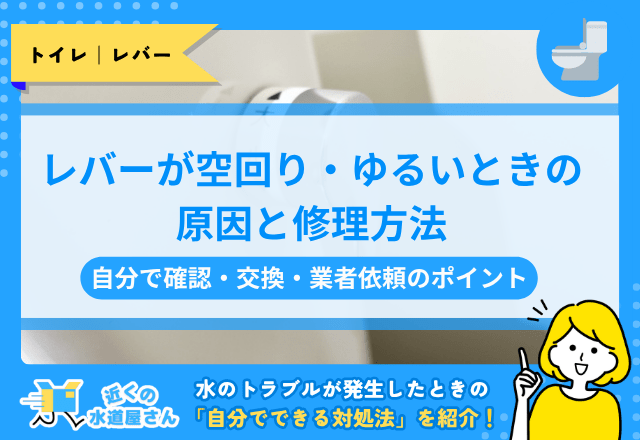 トイレレバーが空回り・ゆるいときの原因と修理方法｜自分で確認・交換・業者依頼のポイント
