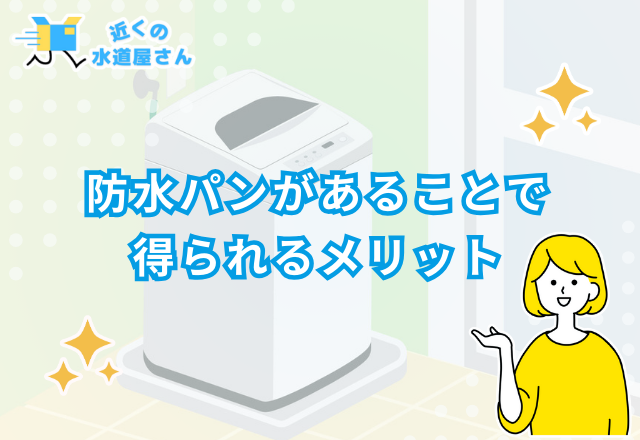 防水パンがあることで得られるメリット