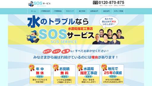 SOSサービス