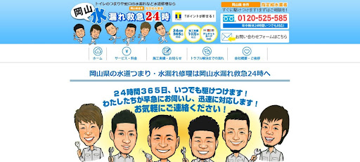 岡山水漏れ救急24時