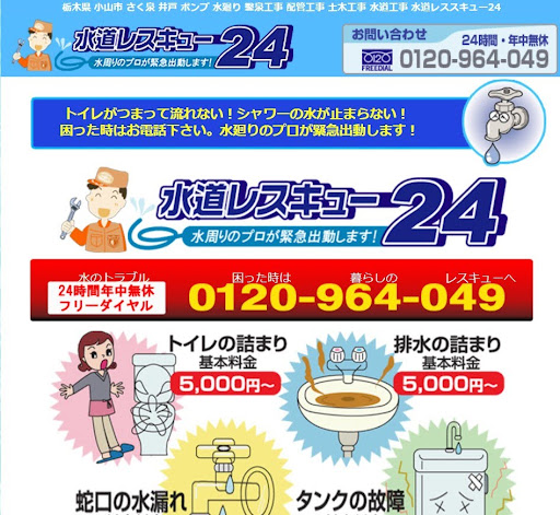 水道レスキュー24