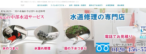 中部水道サービス