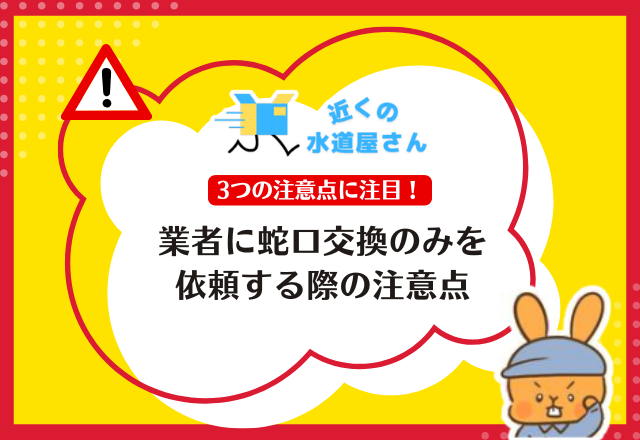 業者に蛇口交換のみを依頼する際の注意点