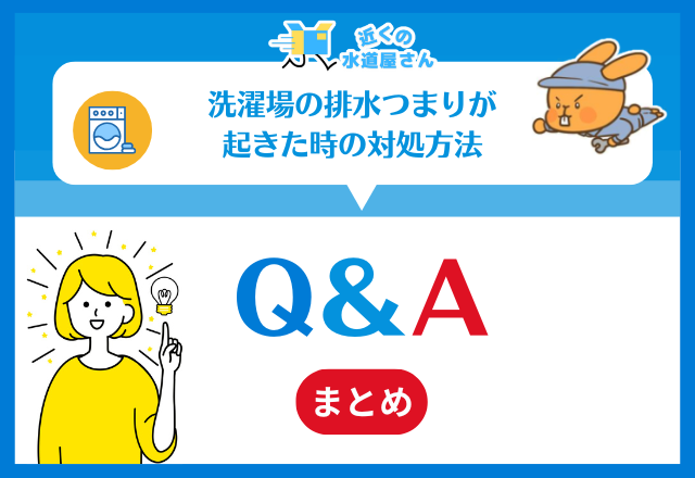 洗濯場の排水つまりが起きた時の対処方法｜Q＆A