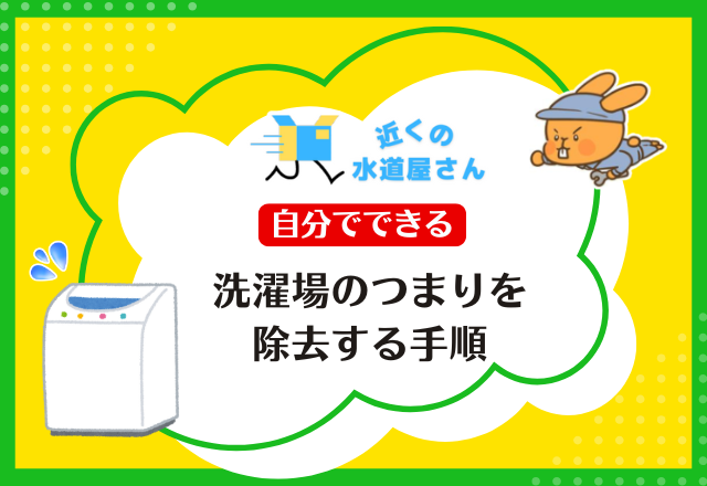 洗濯場のつまりを除去する手順