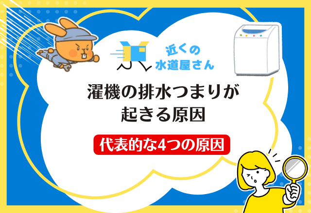 洗濯機の排水つまりが起きる原因