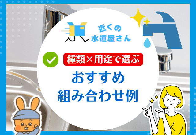 種類×用途で選ぶおすすめ組み合わせ例