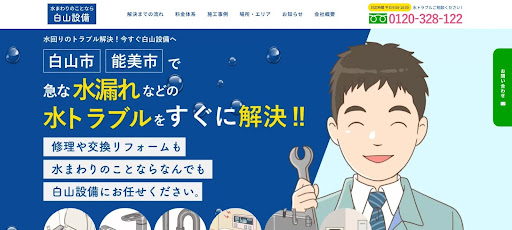 白山設備