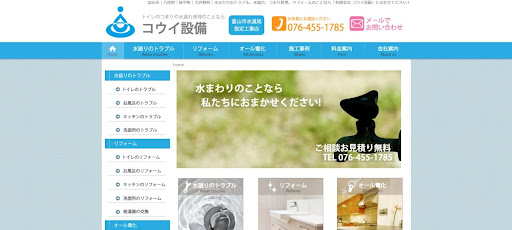 有限会社コウイ設備