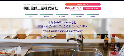 桐田設備工業株式会社