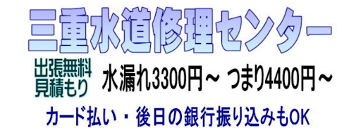 三重水道修理センター