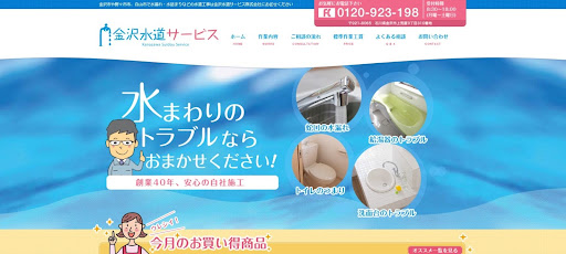  金沢水道サービス株式会社
