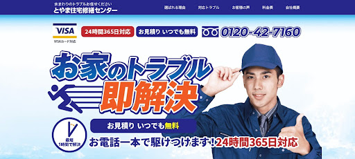 とやま住宅修繕センター