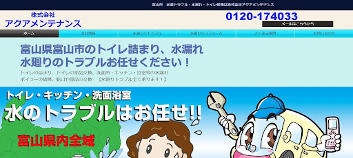 株式会社アクアメンテナンス