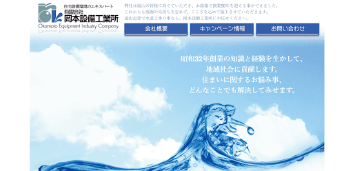 有限会社　岡本設備工業所