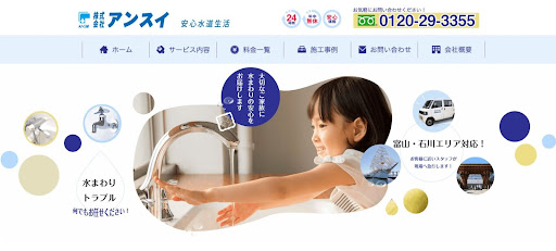 株式会社アンスイ