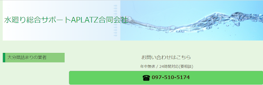 水廻り総合サポートAPLATZ合同会社