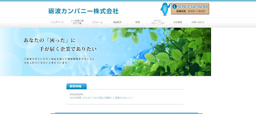 砺波カンパニー株式会社