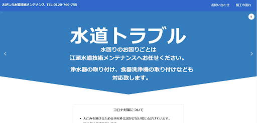 えがしら水道技術メンテナンス