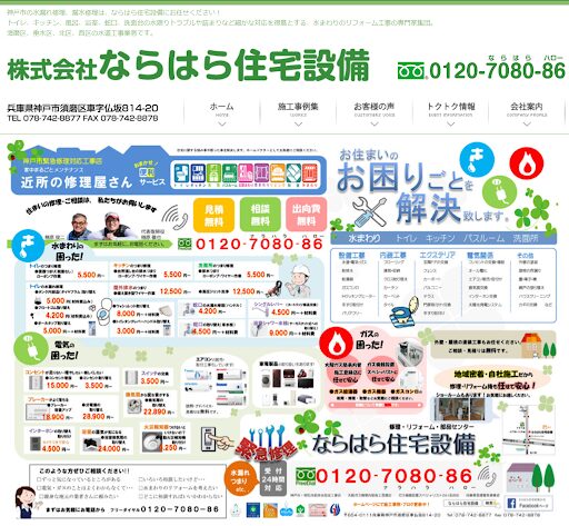 ならはら住宅設備