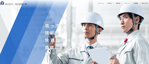 株式会社青木設備工業