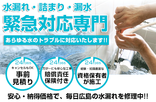 水道修理ホットライン広島