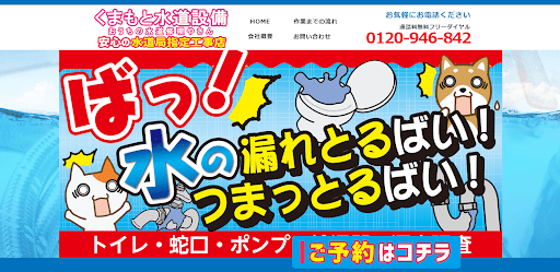 くまもと水道設備　株式会社