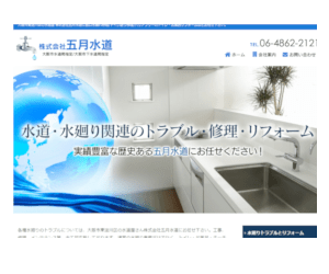 株式会社五月水道