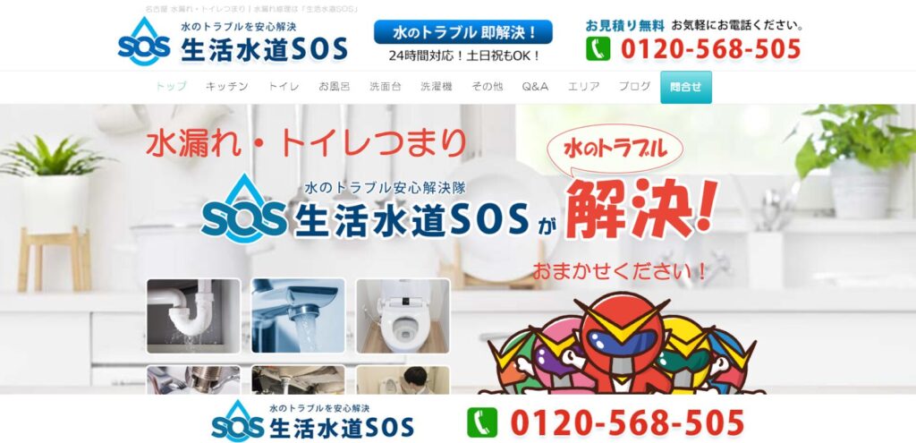 生活水道SOS