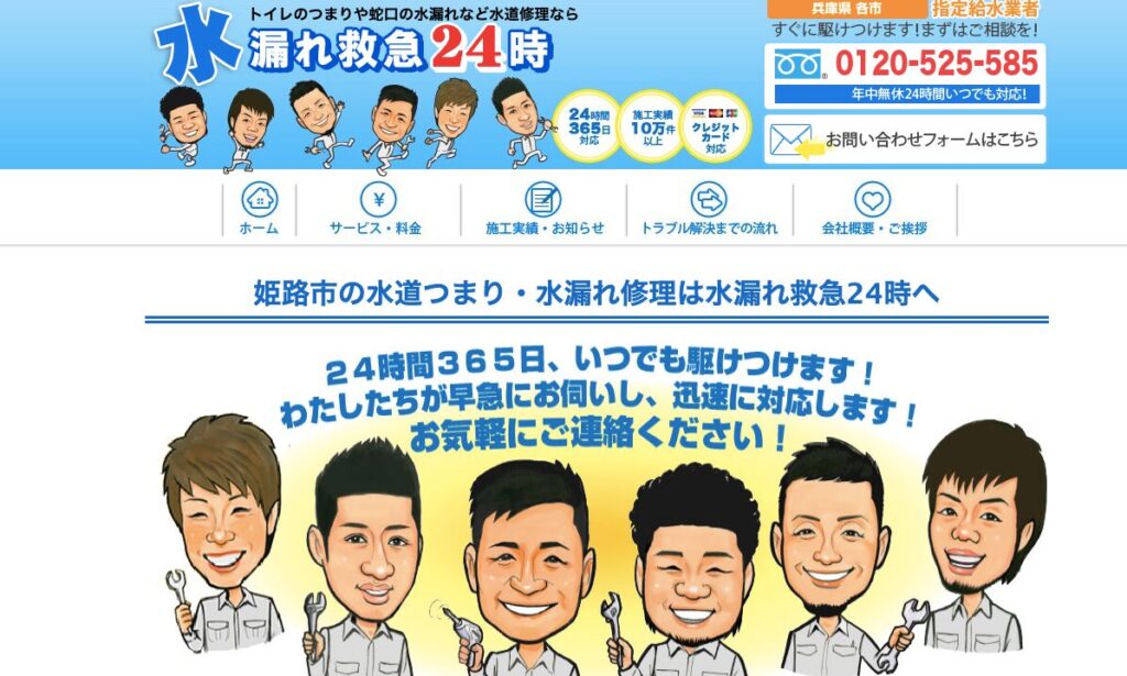 水漏れ救急24時