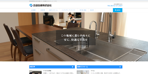吉田設備株式会社