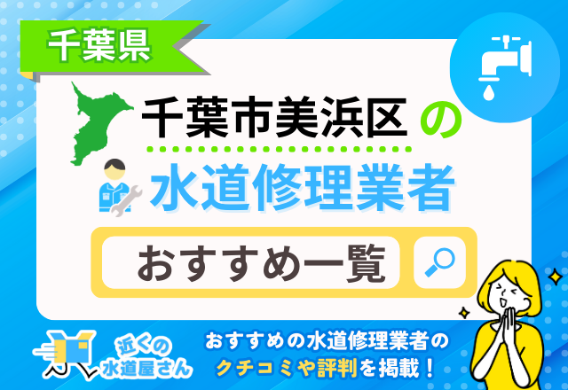 千葉県千葉市美浜区のおすすめ水道屋さん一覧