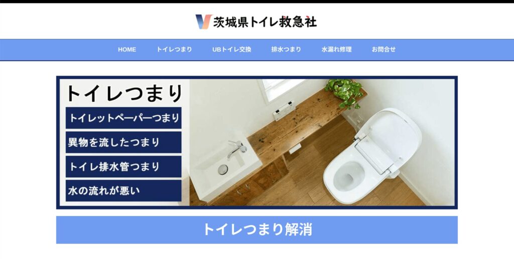 茨城県トイレ救急社