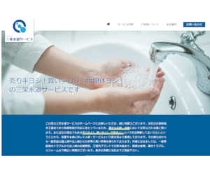 三栄水道サービスの総合評価
